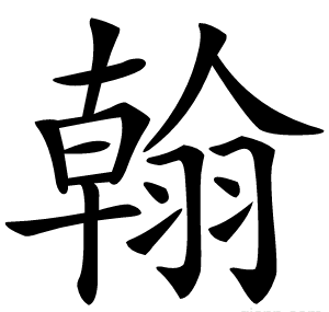 翰